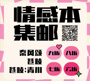 情感本集邮活动